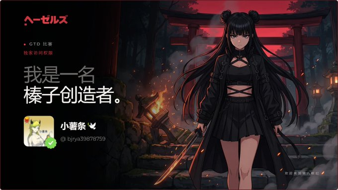 A dark anime-style banner featuring a black-haired female character in gothic attire holding a sword before a red torii gate, with Chinese text reading "我是一名榛子创造者" (I am a Hazels creator) and the username "小薯条" (@bjrya39878759), promoting a 10x NFT whitelist giveaway for the 5,555 Hazels collection.