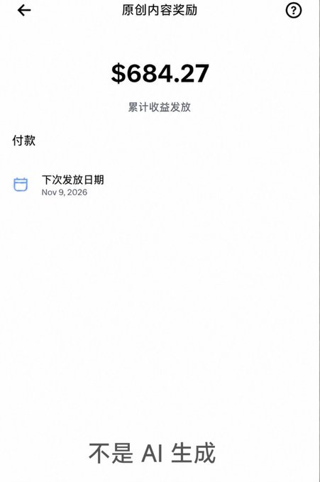 A mobile app screen showing accumulated original content creator rewards ('原创内容奖励') of $684.27, with the next payout date scheduled for Nov 9, 2026, and '不是 AI 生成' (not AI generated) text at the bottom.