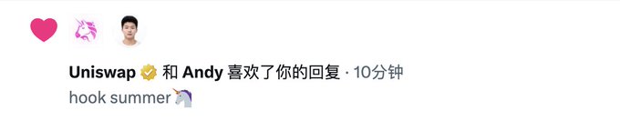 The image shows a Twitter notification that "Uniswap ✅ 和 Andy 喜欢了你的回复 · 10分鐘" (Uniswap and Andy liked your reply), referencing the comment "hook summer 🪝," which supports the post's claim that the Uniswap team engaged positively with the user's Hook-related reply, signaling continued interest in the Hook ecosystem.