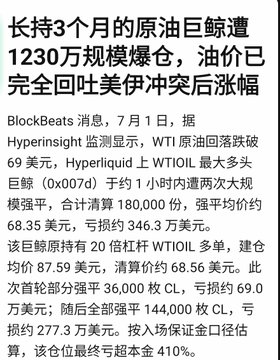 A Chinese news article reports on WTI crude oil whales who shorted over 3 months seeing a massive $12.3 million liquidation after oil prices fully recovered to pre-Trump-assassination-attack levels.