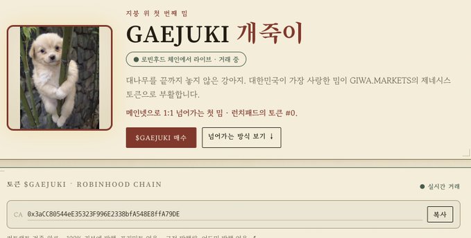 A profile page for $GAEJUKI, a meme coin on Robinhood Chain featuring a golden retriever puppy, with a contract address (0x3a0C80544e1353238f99E62338bfA548EBfFA790E) and claims of being Gwa-Markets' first service token alongside Upbit.