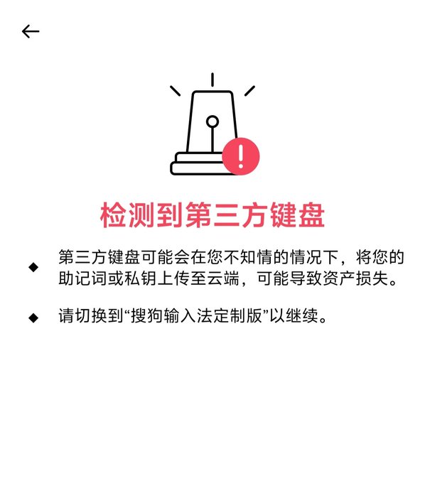 A mobile app screen displays a warning alert with Chinese text reading "检测到第三方键盘" (Third-party keyboard detected), cautioning users that third-party keyboards may unknowingly upload mnemonics or private keys to the cloud, potentially causing asset loss, and instructing users to switch to "搜狗输入法定制版" (Sogou Input Method Custom Edition) to continue. The alert relates to the post by highlighting Binance's security feature that proactively detects potentially risky third-party keyboard usage to protect users' crypto assets.