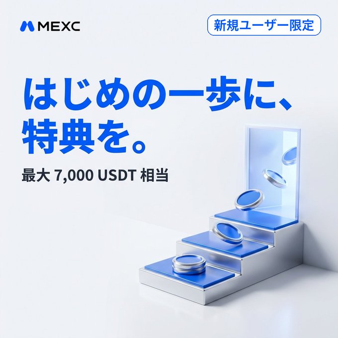 A promotional banner from MEXC (Japanese market) advertises new user benefits, featuring blue steps with rising coins and the headline "はじめの一歩に、特典を。" (Rewards for your first step), offering up to 7,000 USDT in perks to help onboard new users, directly tying into the post's theme about overcoming the difficult "first step" of signing up for a new platform.
