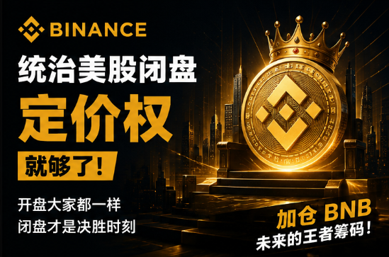 A Binance promotional graphic with Chinese text that translates to themes of US stock market control and BNB positioning, featuring a golden Binance coin topped with a crown.