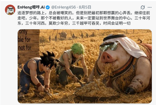 A Weibo post by "EnHeng嗯哼_AI" from August 5 featuring an inspirational Chinese caption about pursuing dreams alongside a humorous edited photo of Goku, Midoriya Izuku, and Majin Buu farming in a field.