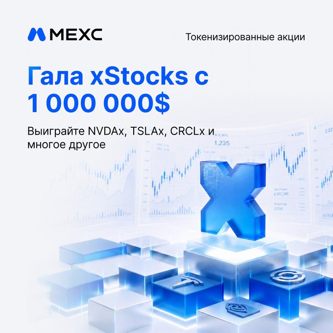 A promotional advertisement from MEXC exchange featuring Russian text promoting 'xStocks' trading pools worth $1,000,000, mentioning tokens such as NVDAx, TSLAx, and CRCLx, alongside a blue 3D 'X' graphic and stock charts.