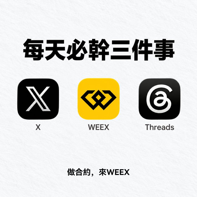 A promotional graphic featuring Chinese text '每天必幹三件事' (Must do three things every day) and '做合約, 來WEEX' (For contracts, come to WEEX), alongside app icons for X, WEEEX, and Threads.