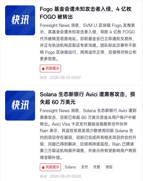 Chinese news article announcing that the Fogo Foundation was invaded by an unknown attacker, with 400 million FOGO tokens stolen and transferred to a malicious address, along with another article reporting Solana ecosystem new bank Avici lost over $600,000 to a hacker attack.