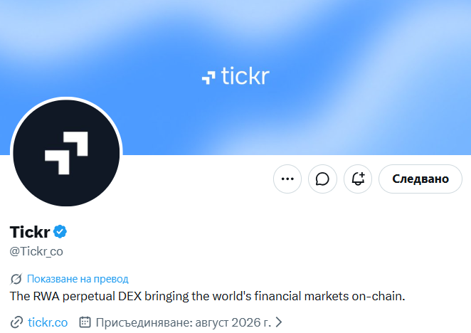 A screenshot of the Twitter/X profile page for 'Tickr' (@Tickr_co), describing itself as 'The RWA perpetual DEX bringing the world's financial markets on-chain,' with a launch date of August 2026.