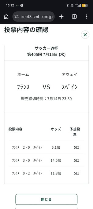 Japanese sports betting confirmation screen for Soccer-W Cup Round 405 on July 15 (Wed), France vs Spain, with three bets: France 2-0 Spain (6.1x, 5 units), France 3-0 Spain (14.5x, 5 units), France 0-2 Spain (11.8x, 5 units).