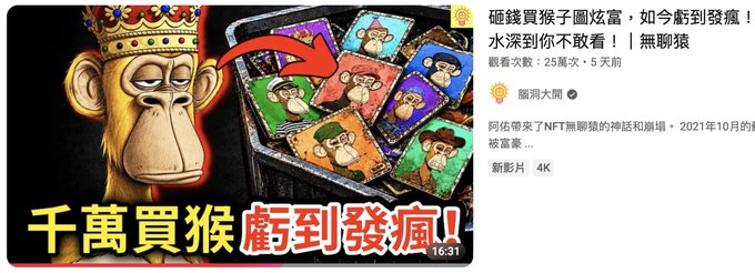 The image is a YouTube thumbnail titled "千萬買猴子圖炫富，如今虧到發瘋！" (Spending tens of millions on monkey pictures to show off wealth, now losing money to the point of madness!), featuring a Bored Ape Yacht Club NFT alongside a grid of cheap-looking monkey images to mock the high-value NFTs. It relates to the post by showing a viral 250,000-view video that criticizes Bored Ape NFTs, which the poster found interesting despite its FUD (fear, uncertainty, and doubt) messaging and some inaccuracies about floor prices.