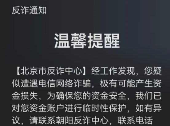 A Chinese anti-fraud notification from the Beijing Anti-Fraud Center (北京市反诈中心) warning the user of suspected telecom network fraud and temporarily protecting their financial accounts.