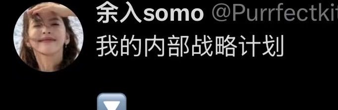 A tweet from user "@Purrfectki..." with the display name "余入somo" reads "我的内部战略计划" (My internal strategic plan), featuring a profile picture of a young woman shielding her eyes from the sun. The image relates to the accompanying post jokingly mocking "余入somo" versus "余入sama" as if the profile picture is the "scammer" versus the genuine "sama."