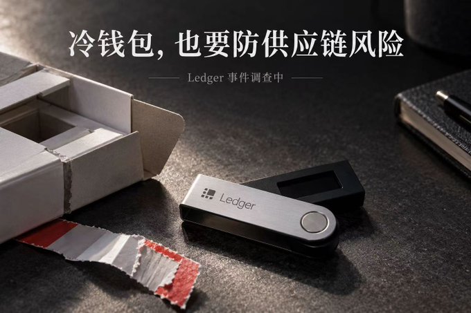 A Chinese-language advertisement for Ledger hardware wallets with the text '冷钱包,也要防供应链风险 — Ledger 事件调查中', showing a Ledger Nano device next to an opened cardboard box and torn tape.