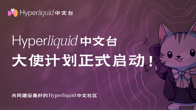A promotional banner for "Hyperliquid 中文台" featuring Chinese text "大使计划正式启动!" (Ambassador Plan Officially Launched!) with a cute purple cat character mascot.