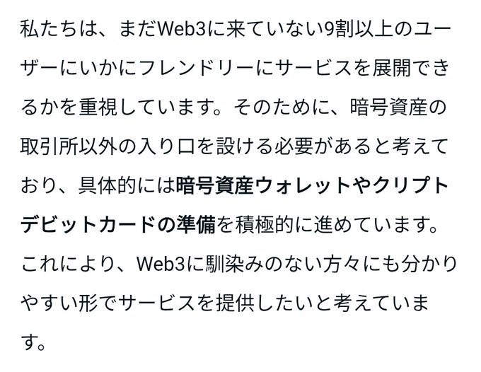 A Japanese text excerpt discussing the importance of providing user-friendly Web3 services to the over 90% of users unfamiliar with it, specifically mentioning the preparation of crypto asset wallets and crypto debit cards. The text highlights the company's strategy to create accessible entry points beyond cryptocurrency exchanges for newcomers to Web3, aligning with the post's criticism of JASMY's lack of progress on their promised crypto card and wallet initiatives since last November.