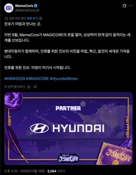 A Korean-language social media post from MemeCore (@MemeCore_M) announcing a partnership with Hyundai (#HyundaiMotor) for the #KBW2026 #MAGICORE event.