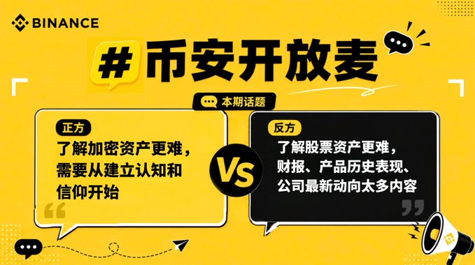 A bright yellow Binance promotional graphic for "#币安开放麦" (Binance Open Mic) Episode 2, presenting a debate between the "正方" (Pro) side arguing "了解加密资产更难，需要从建立认知和信仰开始" (Understanding crypto assets is harder, requiring building knowledge and belief from scratch) and the "反方" (Con) side arguing "了解股票资产更难，财报、产品历史表现、公司最新动向太多内容" (Understanding stocks is harder with so much to learn about financial reports, product history, and company updates), separated by a "Vs" graphic with a megaphone illustration.