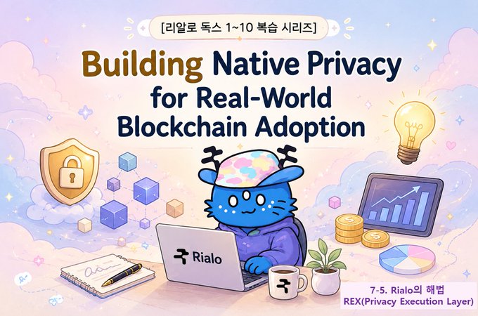 A whimsical illustration featuring a blue cat mascot working on a laptop branded "Rialo," surrounded by blockchain-themed icons (shield with lock, lightbulb, gold coins, charts, and cubes) against a pastel sky background. The image is titled "[리알로 독스 1~10 복습 시리즈] Building Native Privacy for Real-World Blockchain Adoption," and includes the note "7-5. Rialo의 해법 REX(Privacy Execution Layer)," visually representing Rialo's privacy-focused blockchain solution discussed in the post.