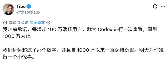 A tweet from Tibo (@thsottiaux) in Chinese stating a previous promise to reset Codex for every 1 million active users added up to 10 million, noting they have since surpassed that number and stayed silent, teasing a surprise for tomorrow.