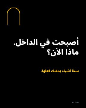 A black graphic slide featuring a yellow arch icon and Arabic text reading "أصبحت في الداخل. ماذا الآن؟" ("You're in. What's next?") followed by "ستة أشياء يمكنك فعلها" ("Six things you can do"), referencing the six Binance Bahrain services mentioned in the post. The page indicator shows "01/07," indicating it's the opening slide of a seven-part series.