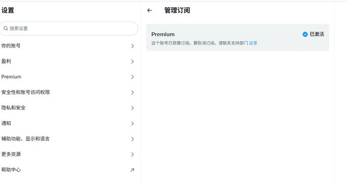A Chinese-language mobile app settings screen showing menu options including 'Premium' subscription status marked as activated ('已激活'), along with categories for account, privacy, notifications, and more.