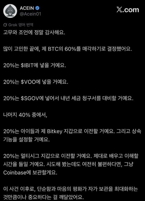 A Korean text post by ACEIN (@Acein01) discussing plans to liquidate 60% of his BTC when it reaches its target, allocating funds to IBIT, VOO, SGOV, AI tokens/Bitkey, and Hyperliquid, with potential consideration of Coinbase.