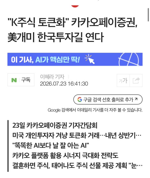 A Korean news article screenshot from Naver titled 'K주식 토큰화' 카카오페이증권, 美개인 한국투자길 연다' dated 2026.07.23, discussing Kakao Pay Securities and AI-based stock tokenization services.