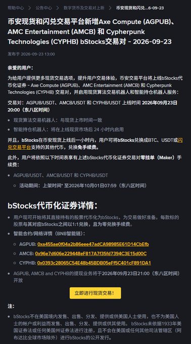 A Chinese-language announcement from Binance about new tokenized stocks for AGPUB, AMCB, and CYPHB launching on 2026-09-23, with a yellow '立即进行现货交易!' button.