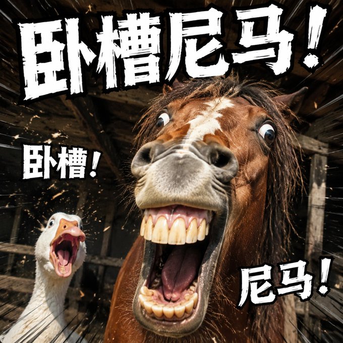 A humorous edited meme image of a horse and goose with comically large human-like teeth, screaming, with Chinese text overlays reading '卧槽尼马!', '卧槽!', and '尼马!'.