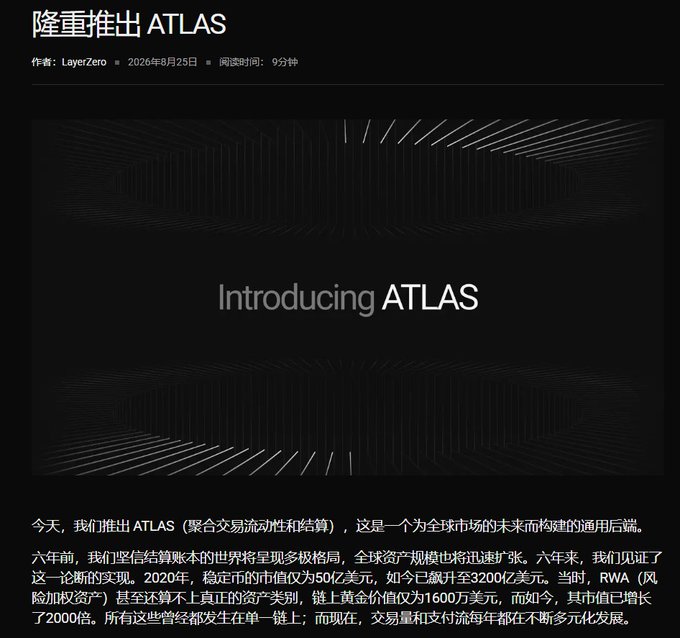 Chinese-language blog post announcing the launch of ATLAS (聚合交易流动性和结算) by LayerZero, dated August 25, 2026