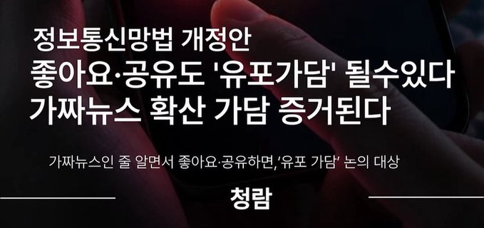 A promotional graphic for CheongRam's YouTube video discusses South Korea's Information and Communications Network Act amendment, warning that liking or sharing "우포가담" (Woopo Gadam) posts on social media could lead to prosecution for "가짜뉴스 확산 가담" (participation in spreading fake news). The dark-toned design with Korean text aligns with the post's concern about overly broad online censorship laws in Korea.