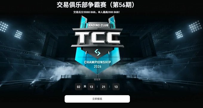 A promotional banner for the "TCC TRADING CLUB CHAMPIONSHIP 2026" event in Chinese, showing a countdown timer of 2 days, 13 hours, 21 minutes, and 13 seconds until registration closes.