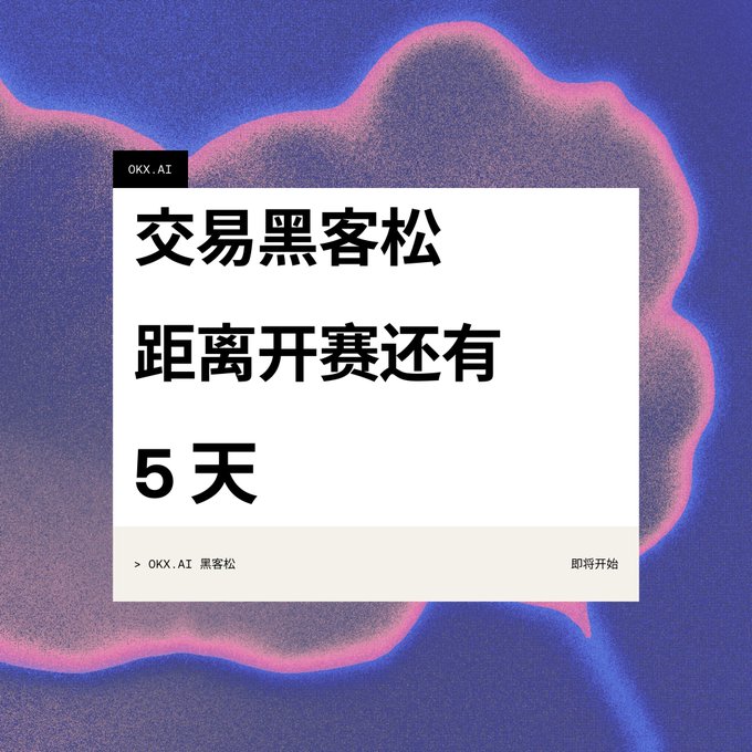 A countdown graphic with a grainy pink and purple background displays "交易黑客松 距离开赛还有 5 天" (Trading Hackathon, 5 days until the start) from OKX.AI, with a "即将开始" (Coming Soon) label. The image promotes the upcoming OKX.AI Trading Hackathon, where traders can transform their strategies into subscribable Trading ASP services with customizable pricing and push frequencies for monthly signal subscriptions.