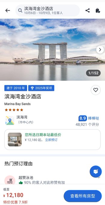 A hotel booking app page in Chinese for Marina Bay Sands (滨海湾金沙酒店), rated 4 stars with a 8.9 score, showing a lowest price of ¥12,180 for dates 10/6-10/9.