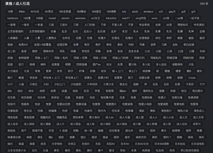 The image displays a Chinese keyword blocklist titled "黄推 / 成人引流" (Porn Promotion / Adult Traffic), containing 635 tags with suggestive terms like "色情," "裸聊," "AV," and "成人网站," each prefixed with "一" indicating they should be blocked individually. The accompanying post humorously suggests that to stay focused while scrolling X (Twitter), users must add every keyword from the image to their block list one by one, or risk distractions no matter how productive they try to be.