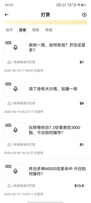 A mobile app screen displays a tipping/reward (打赏) interface with live streams, showing various amounts like $1, $6, and $13.9 with dates from 2025-2026, and reader tip counts. The image relates to the post by illustrating the modest live streaming earnings the author is referencing, contrasting with the impressive June income figures being flaunted on Twitter.