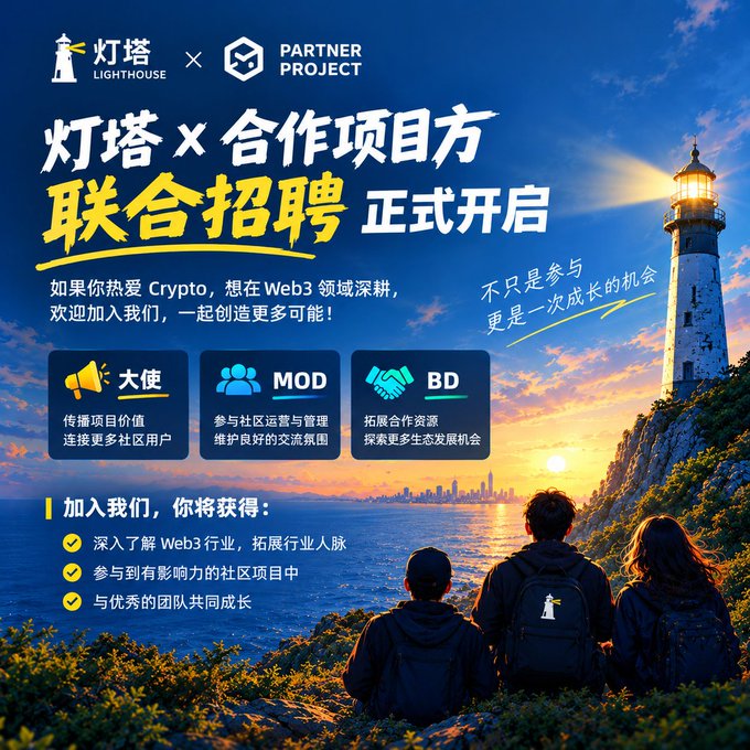 海报宣传“灯塔 Lighthouse × PARTNER PROJECT”联合招聘正式开启，招募大使、MOD（社区运营与管理）和 BD（拓展合作资源），并邀请 Crypto/Web3 用户加入社区、获得行业拓展与团队成长机会。画面以灯塔、海岸和夜景为背景，呼应“在 Crypto 行业，机会不只存在于交易市场，也存在于每一个正在成长的 Web3 社区”的推广文案及灯塔账号收益分享。