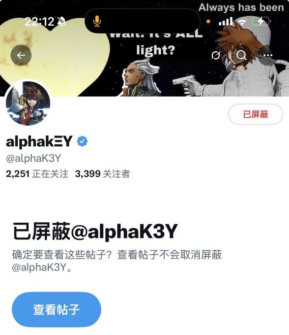 Twitter/X profile screenshot for verified user '@alphaK3Y' (alphakΞY) with 2,251 following and 3,399 followers, showing the account is blocked ('已屏蔽') with an anime-style profile picture and 'Always has been' moon meme banner.