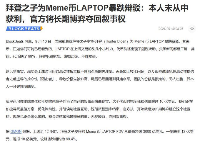 The image shows a BlockBeats news article from September 10, 2026, in which Hunter Biden addresses the 99% crash of his Meme coin LAPTOP, claiming he earned nothing from it and pledging to combat "narrative thieves" while the token's FDV collapsed from a peak of $300 billion to around $1.2 billion within 12 hours of launch. This directly ties to the post's question about who dumped the market if Biden insists he profited nothing from the launch.