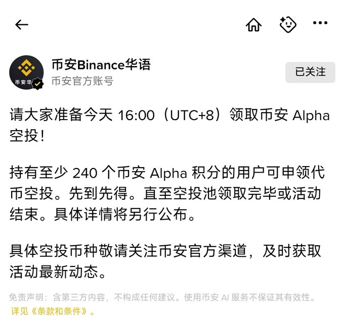 A Chinese social media post from 币安Binance华语 (Binance Chinese) announcing an Alpha token airdrop at 16:00 (UTC+8) for users holding at least 240 Alpha points.