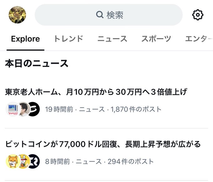 A Japanese Twitter/X 'Explore' news feed showing headlines including '東京老人ホーム、月10万円から30万円へ3倍値上げ' and 'ビットコインが77,000ドル回復、長期上昇予想が広がる'.