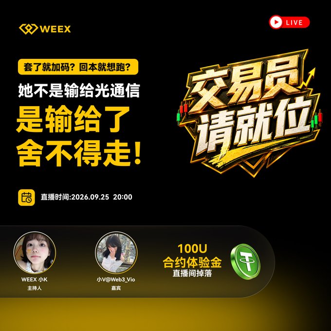 A live stream promotional graphic from WEEX exchange featuring hosts "WEE 小K" and "小V@Web3_Vio," scheduled for 2026.09.25 at 20:00, offering a 100U contract experience giveaway. The bold Chinese text reads "交易员请就位" (Traders, Please Take Your Positions) with the headline "她不是输给光通信 是输给了舍不得走！" (She didn't lose to optical communications—she lost to being unable to let go!), tying into the post's theme about traders' inability to cut losses when emotionally attached to a position.