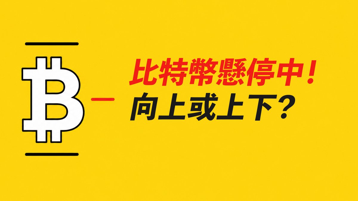 A yellow graphic displaying the white Bitcoin logo alongside red and black Chinese text reading '比特币悬停中! 向上或上下?' (Bitcoin hovering! Up or down?).