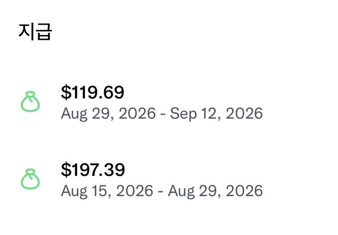 A Korean-language screen titled '지금' (Now) displaying two paid amounts: $119.69 for Aug 29, 2026 – Sep 12, 2026, and $197.39 for Aug 15, 2026 – Aug 29, 2026.