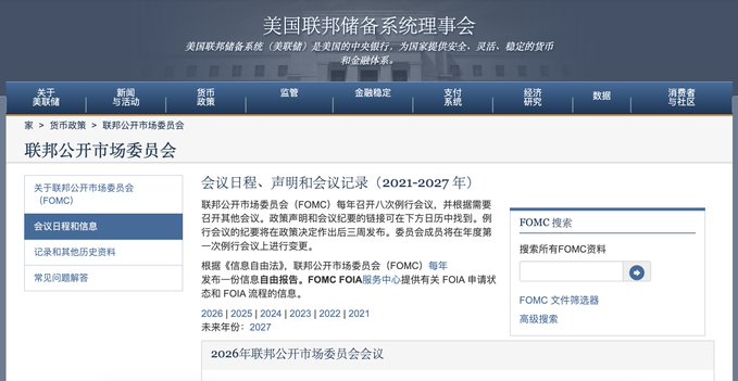 A screenshot of the Federal Reserve System Board of Governors website in Chinese, showing information about the Federal Open Market Committee (FOMC) meeting schedules and minutes for 2021-2027.