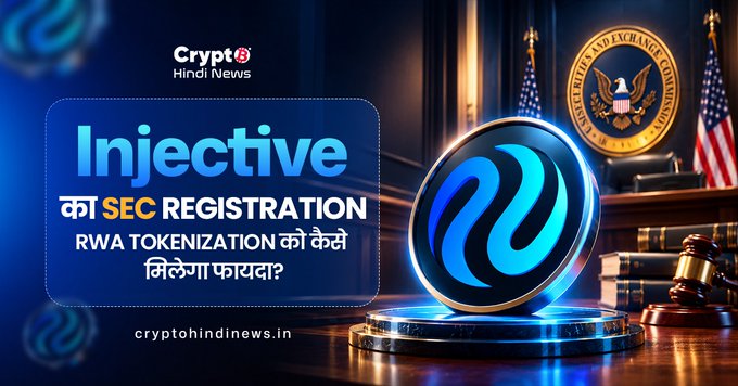 Hindi crypto news thumbnail from cryptoHindinews.in about 'Injective का SEC REGISTRATION', explaining how RWA tokenization will benefit, featuring the Injective logo and the SEC seal.