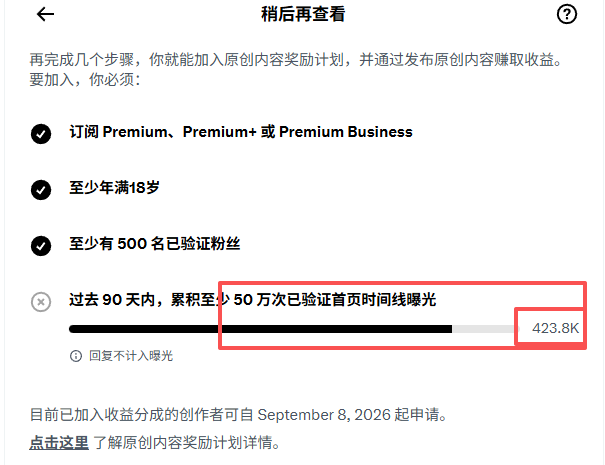 A Chinese interface screen listing requirements for joining an original content reward program, with a progress bar showing 423.8K of 500K target verified timeline impressions.