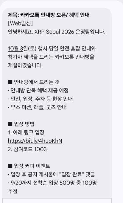 A Korean announcement for the XRP Seoul 2026 offline meetup (카카오톡 안내방 오픈/혜택 안내) held on October 3rd, listing safety guidance, the entrance method, and a coffee coupon event.