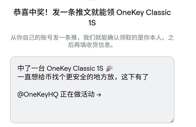 A user wins a OneKey Classic 1S hardware wallet by posting a tweet that tags @OneKeyHQ, confirming their identity before entering shipping details. The example tweet in the image ("中了一台 OneKey Classic 1S 🎉 一直想给币找个更安全的地方放，这下有了 @OneKeyHQ 正在做活动 →") illustrates how winners announce their prize, aligning with the post's theme of receiving and appreciating the OneKey wallet gift.